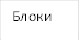 Блоки
