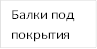 Балки под покрытия