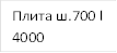 Плита ш.700 l 4000