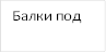 Балки под аппараты 
