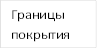 Границы покрытия
