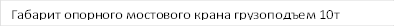 Габарит опорного мостового крана грузоподъем 10т