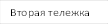 Вторая тележка