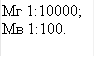 Мг 1:10000; Мв 1:100. 