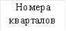 Номера кварталов