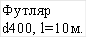 Футляр d400, l=10м.