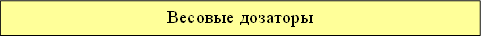 Весовые дозаторы