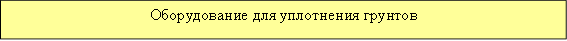 Оборудование для уплотнения грунтов