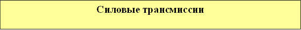 Силовые трансмиссии