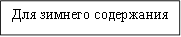 Для зимнего содержания