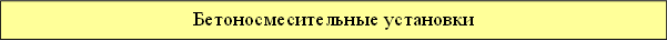 Бетоносмесительные установки
