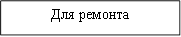 Для ремонта