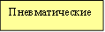 Пневматические