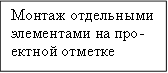 Монтаж отдельными элементами на про- ектной отметке 