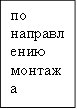 по направлению монтажа