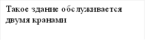 Такое здание обслуживается двумя кранами