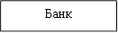 Банк