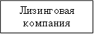 Лизинговая компания