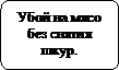 Блок-схема: альтернативный процесс: Убой на мясо без снятия шкур.