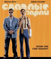 Славные парни Славные парни