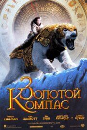 Золотой Компас Золотой Компас
