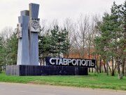 Ставрополь Ставрополь