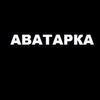 Аватар