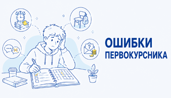 Ошибки первокурсника: чего не делать в университете и как избежать проблем в учёбе