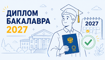 Что будет с дипломами вузов после реформы 2027 года