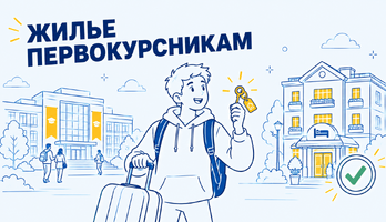 Российские вузы обещают разместить всех иногородних первокурсников-бюджетников: часть студентов отправят в гостиницы