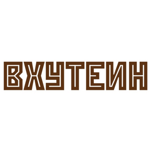 Логотип ВХУТЕИН Логотип ВХУТЕИН