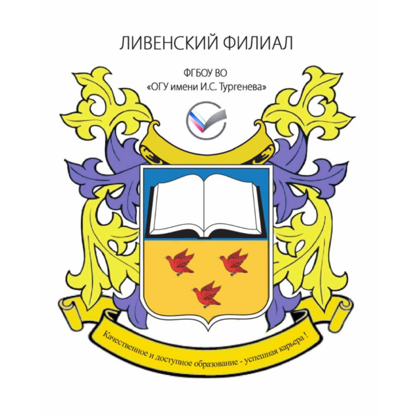 Логотип ОГУ им. И.С. Тургенева в г. Ливны Логотип ОГУ им. И.С. Тургенева в г. Ливны