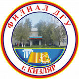 Логотип ДГУ в г. Кизляр Логотип ДГУ в г. Кизляр